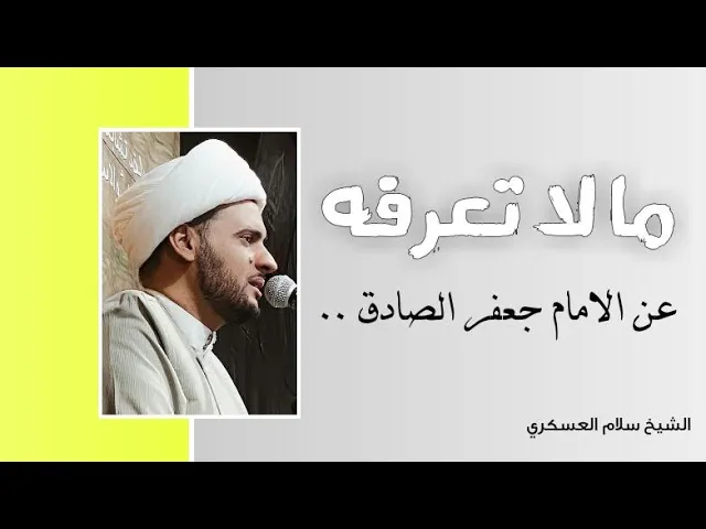 ⁣ما لاتعرفه عن جعفر الصادق ع  | الشيخ سلام العسكري. واسط