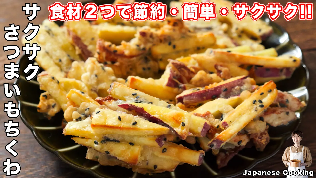 サクサクさつまいもちくわ