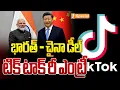 Download Lagu భారత్ - చైనా డీల్ టిక్ టాక్ ఎంట్రీ | Tik Tok COMEBACK In India Soon | TikTok Returns | iSpecial