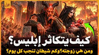 كيف يتكاثر إبليس؟ وكيف خلق الله ابليس؟ ومن هى زوجته؟ ومما خلقت ؟ وكم شيطان تنجب له كل يوم ؟!