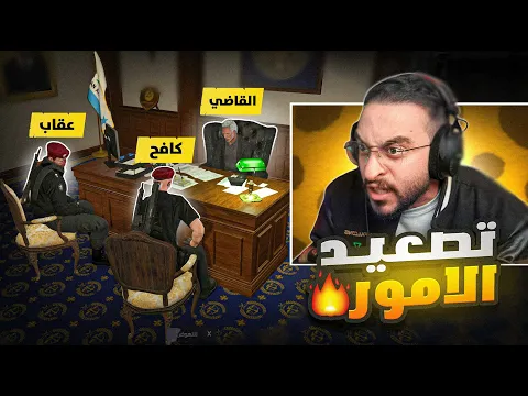 Video Thumbnail: غضب كافح المكافح على المجرمين 😡🔥!!