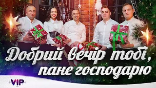 Гурт VIP Добрий вечір тобі пане господарю 