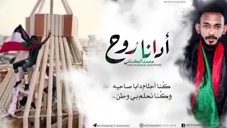 محمد الكناني ادانا روح 