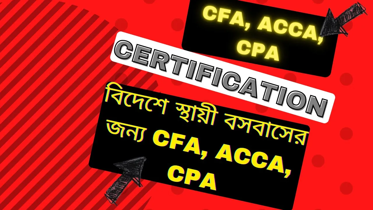Global Opportunity for CFA, ACCA, CPA Certification| বিদেশে স্থায়ী বসবাসের জন্য CFA, ACCA, CPA করুন