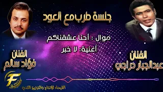 الفنان عبدالجبار الدراجي الفنان فؤاد سالم موال احنا عشقناكم اغنية لا خبر 