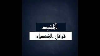 عجب ا أران ي م ولعا ب رثائه 