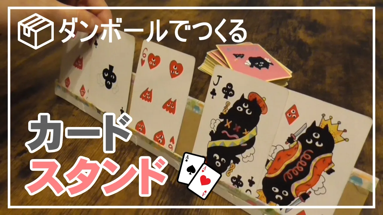 【おしゃれ】カードスタンドを手作り！身近な材料で作る実用アイデア
