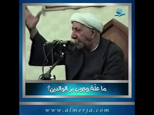 ⁣ما علّة وجوب برّ الوالدين؟