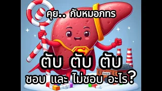 ตับต้องการพลังงานประเภทใดเพื่อทำงานอย่างมีประสิทธิภาพ