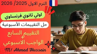 فرنساوي اولي ثانوي حل تقييمات الوزارة الاسبوعيه الترم الاول 2026 التقييم السابع الواجب الاسبوعي 
