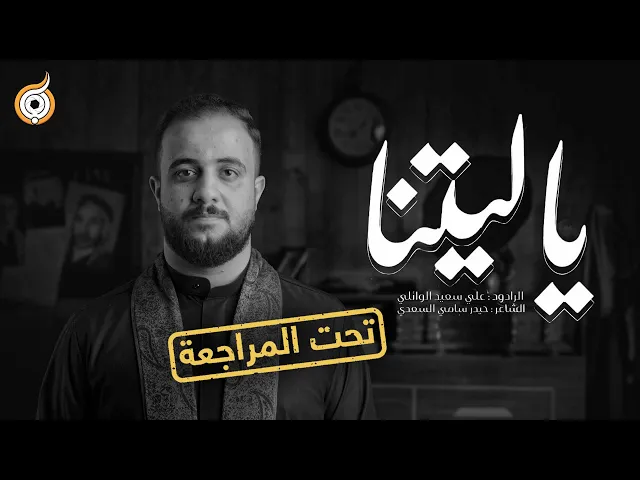 ⁣أبعاد القصيدة | مراجعة قصيدة ياليتنا للرادود علي سعيد الوائلي