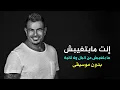 Amr Diab - Mabetghebsh ( Vocal Version ) | ( بدون موسيقى ) عمرو دياب - مابتغيبش