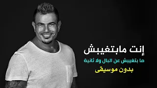 Amr Diab Mabetghebsh Vocal Version بدون موسيقى عمرو دياب مابتغيبش 