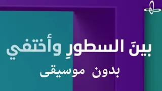 بين السطور بدون موسيقى 
