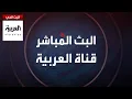 Download Lagu AlArabiya Livestream العربية مباشر.. بث حي لآخر الأخبار لحظة بلحظة