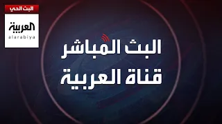 AlArabiya Livestream العربية مباشر بث حي لآخر الأخبار لحظة بلحظة 
