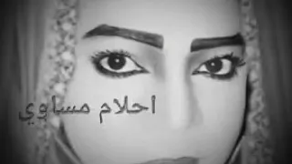 احلام مساوي في رائعة المرحوم تاج الدين البمبي المغلوب علي امري بصبر بقدم ليك صبري 