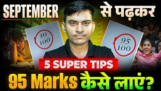 📚 सितम्बर से पढ़कर Biology में 95+ Marks कैसे लाएँ? 🏆 How To Become Topper In Bihar Board Exam? 🎯
