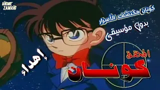 أغنية كونان مكتشف الأسرار غناء شيماء الرشرشية بدون ايقاع Channel Anime Zamani 