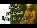 Download Lagu حين أفتى الفقهاء بضرورة قتل السهروردي وفتاوى الدم والتكفير والمسكوت عنه في التاريخ...