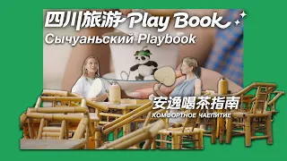 «Сычуаньский Playbook : комфортное чаепитие»🍵| Sichuan