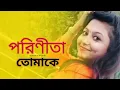 Tomake | তোমাকে | Parineeta | Arko | Shreya Ghoshal | Subhashree | Ritwick | Raj Chakraborty