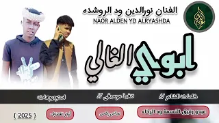 2025 الفنان نورالدين ود الروشده علي قناة عزالدين عبيد الله ابوهيمو 