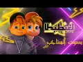 عمر كمال وحسن شاكوش مهرجان هنعمل لغبطيطا ( ركبت ال X6 )  - بصوت السناجب