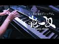 Lagu 花一匁 - ずっと真夜中でいいのに。/ ZUTOMAYO – Hanaichi Monnme (Piano Cover)