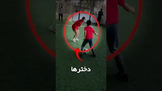 چرا دخترها و پسرها با هم فوتبال بازی نمی کنن  چرا دخترها و پسرها با هم فوتبال بازی نمی کنن