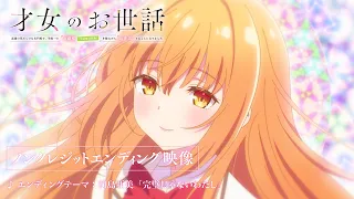 YouTube影片, 內容是才女的侍從 在滿是高嶺之花的貴族學校暗中照顧（毫無生活自理能力的）學院第一大小姐 的 ED