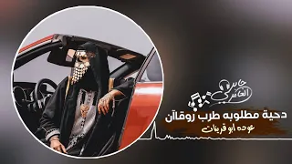 دحية طرب  عوده ابو قرينات        زغروته يا ام ذوايب  مطلوب اكثر شيء دندنها