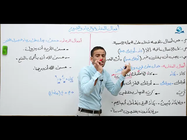 ⁣مادة اللغة العربية للصف الخامس الاعدادي المنهج الجديد : أفعال المقاربة والرجاء والشروع