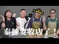 Download Lagu EP258｜泰辣要收店了！居然帶著老公來分享？！