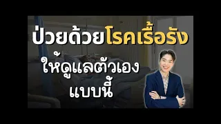 ทำไมการรับผิดชอบตัวเอง 100% ถึงสำคัญต่อการหายจากโรค