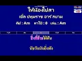 ให้น้องไปสา - เบิ้ล ปทุมราช อาร์ สยาม ( MIDI คาราโอเกะ คอร์ดง่ายๆ )  คีย์ Am