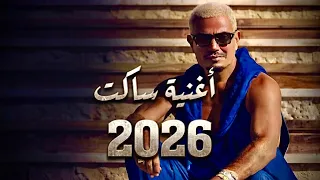 حصري ا   عمرو دياب   ساكت  جديد                                      دندنها