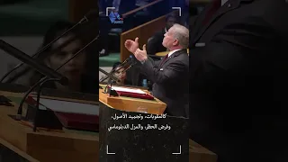  من خطاب جلالة الملك عبدالله الثاني في الجلسة الافتتاحية لاجتماعات الجمعية العامة للأمم المتحدة دندنها