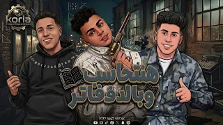 هنتحاسب و بالدفاتر   الضربه ممكن يوم تفوت   عبدالله كوريا   سيف دولار   عمر ١١                 دندنها