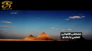 تسلمي يابلادي مصطفى الألماني إخراج محمود شلبي 
