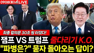 🔴[LIVE] 대미투자 줄다리기 트럼프 K.O. 30조 원전 유력! 파병묻자 뜻밖의 답? (여선웅 김필성 하헌기 조현삼 ) #뉴스토마토 #끝장뉴스 #이재명 #파병 (0908_화)