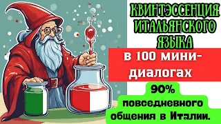 Самые популярные разговорные фразы в итальянском языке. Слушай и повторяй + интерактивный курс.