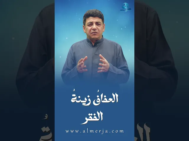 ⁣العفافُ زينةُ الفقر
