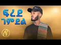 Lagu Dj Heri - Frde Gemdel | ፍረደ ገምደል - ዲጄ ሄሪ - New Tigray Tigrigna Music 2022(Official Video)