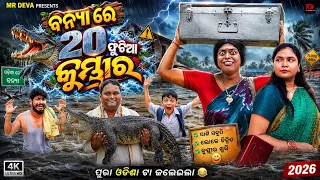 ବନ୍ୟା ରେ 20ଫୁଟିଆ କୁମ୍ଭୀର 😂||ODISHA RE BANYA||ODIA NEW COMEDY ||MR DEVA 