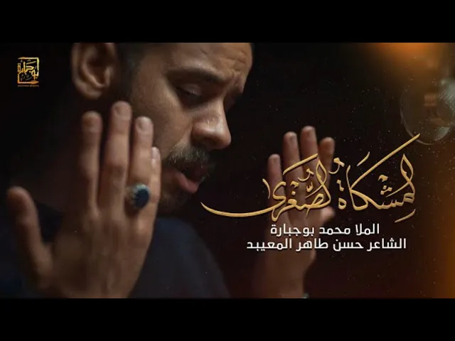 ⁣المشكاة الصغرى - محمد بوجبارة | صفر 1442 هـ