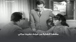 مشهد النهاية من فيلم عفريت مراتي 