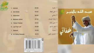 عبدالله بالخير صبرك 