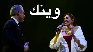 مروان خوري و عبير نعمة وينك الحان مروان خوري جديد 2024  مروان خوري و عبير نعمة وينك الحان مروان خوري جديد 2024