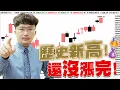 Download Lagu 廣達鴻海請外資支援收銀！萬海急殺翻黑結束了？2024/05/14【老王不只三分鐘】